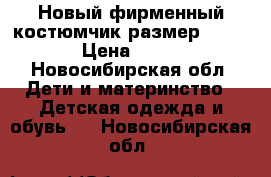 Новый фирменный костюмчик размер 86-92 › Цена ­ 850 - Новосибирская обл. Дети и материнство » Детская одежда и обувь   . Новосибирская обл.